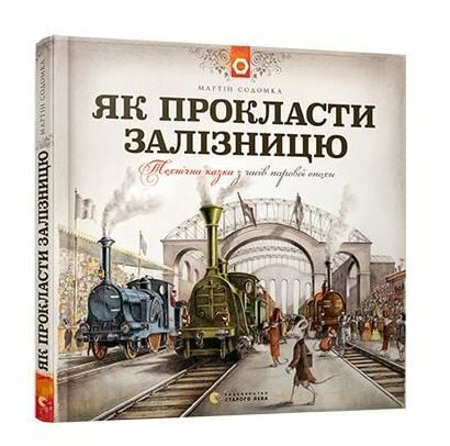 як прокласти залізницю Ціна (цена) 266.81грн. | придбати  купити (купить) як прокласти залізницю доставка по Украине, купить книгу, детские игрушки, компакт диски 0