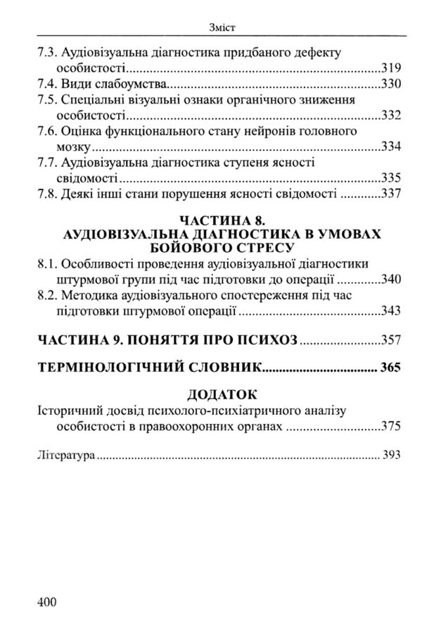 патопсихологічний аналіз особистості в правоохоронній практиці: монографія Ціна (цена) 530.88грн. | придбати  купити (купить) патопсихологічний аналіз особистості в правоохоронній практиці: монографія доставка по Украине, купить книгу, детские игрушки, компакт диски 7