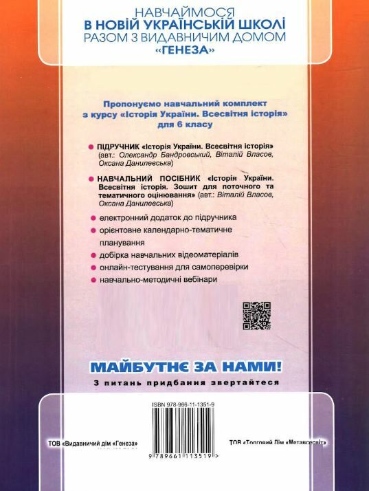 Історія україни Всесвітня історія 6 клас робочий зошит та діагностичні роботи  до підручника Бандров Ціна (цена) 68.00грн. | придбати  купити (купить) Історія україни Всесвітня історія 6 клас робочий зошит та діагностичні роботи  до підручника Бандров доставка по Украине, купить книгу, детские игрушки, компакт диски 3