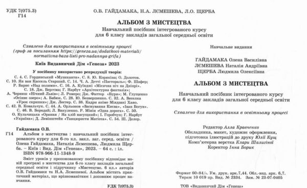 мистецтво 6 клас зошит альбом Гайдамака Ціна (цена) 85.00грн. | придбати  купити (купить) мистецтво 6 клас зошит альбом Гайдамака доставка по Украине, купить книгу, детские игрушки, компакт диски 1