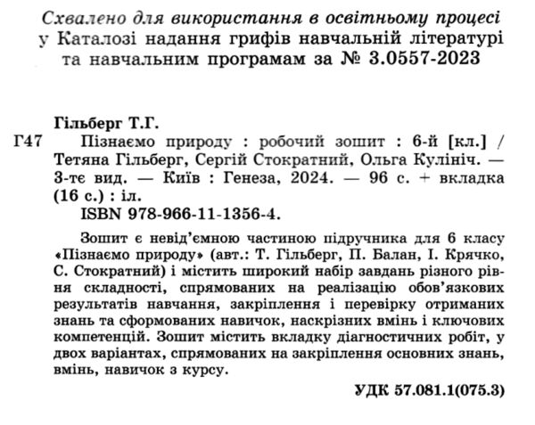 пізнаємо природу 6 клас робочий зошит та діагностичні роботи  НУШ Ціна (цена) 80.75грн. | придбати  купити (купить) пізнаємо природу 6 клас робочий зошит та діагностичні роботи  НУШ доставка по Украине, купить книгу, детские игрушки, компакт диски 1