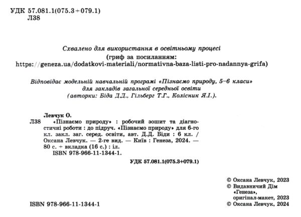 пізнаємо природу 6 клас робочий зошит та діагностичні роботи  НУШ Ціна (цена) 76.50грн. | придбати  купити (купить) пізнаємо природу 6 клас робочий зошит та діагностичні роботи  НУШ доставка по Украине, купить книгу, детские игрушки, компакт диски 1