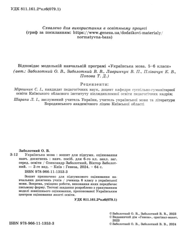 українська мова 6 клас зошит для підсумкового оцінювання навчальних досягнень Заболотний Ціна (цена) 68.00грн. | придбати  купити (купить) українська мова 6 клас зошит для підсумкового оцінювання навчальних досягнень Заболотний доставка по Украине, купить книгу, детские игрушки, компакт диски 1