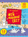 розмальовка як створювати мій яскравий світ  Уточнюйте у менеджерів строки доставки Ціна (цена) 46.75грн. | придбати  купити (купить) розмальовка як створювати мій яскравий світ  Уточнюйте у менеджерів строки доставки доставка по Украине, купить книгу, детские игрушки, компакт диски 0