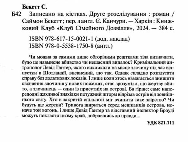 Записано на кістках Друге розслідування Ціна (цена) 245.00грн. | придбати  купити (купить) Записано на кістках Друге розслідування доставка по Украине, купить книгу, детские игрушки, компакт диски 1