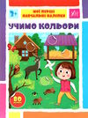 мої перші навчальні наліпки Учимо кольори Ціна (цена) 34.85грн. | придбати  купити (купить) мої перші навчальні наліпки Учимо кольори доставка по Украине, купить книгу, детские игрушки, компакт диски 0