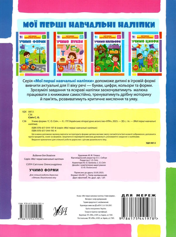 мої перші навчальні наліпки Учимо форми Ціна (цена) 34.85грн. | придбати  купити (купить) мої перші навчальні наліпки Учимо форми доставка по Украине, купить книгу, детские игрушки, компакт диски 3