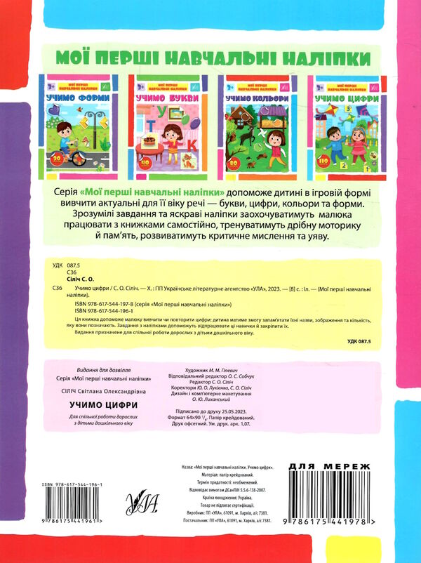 мої перші навчальні наліпки Учимо цифри Ціна (цена) 34.85грн. | придбати  купити (купить) мої перші навчальні наліпки Учимо цифри доставка по Украине, купить книгу, детские игрушки, компакт диски 3
