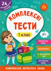 комплексні тести 1 клас Ціна (цена) 38.34грн. | придбати  купити (купить) комплексні тести 1 клас доставка по Украине, купить книгу, детские игрушки, компакт диски 0