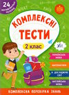 комплексні тести 2 клас Ціна (цена) 38.34грн. | придбати  купити (купить) комплексні тести 2 клас доставка по Украине, купить книгу, детские игрушки, компакт диски 0