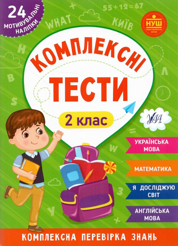 комплексні тести 2 клас Ціна (цена) 38.34грн. | придбати  купити (купить) комплексні тести 2 клас доставка по Украине, купить книгу, детские игрушки, компакт диски 0