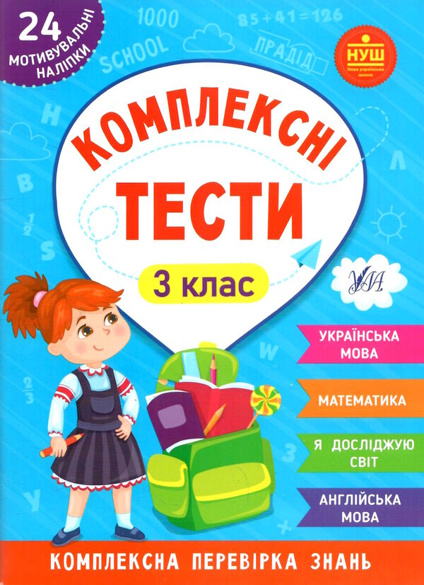 комплексні тести 3 клас Ціна (цена) 38.34грн. | придбати  купити (купить) комплексні тести 3 клас доставка по Украине, купить книгу, детские игрушки, компакт диски 0