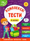 комплексні тести 4 клас Ціна (цена) 38.34грн. | придбати  купити (купить) комплексні тести 4 клас доставка по Украине, купить книгу, детские игрушки, компакт диски 0