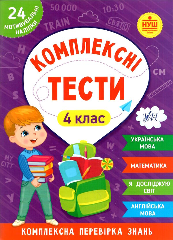 комплексні тести 4 клас Ціна (цена) 38.34грн. | придбати  купити (купить) комплексні тести 4 клас доставка по Украине, купить книгу, детские игрушки, компакт диски 0