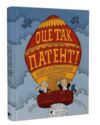 Оце так патент книга Ціна (цена) 418.90грн. | придбати  купити (купить) Оце так патент книга доставка по Украине, купить книгу, детские игрушки, компакт диски 0