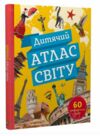 дитячий атлас світу 60 географічних карт Ціна (цена) 280.80грн. | придбати  купити (купить) дитячий атлас світу 60 географічних карт доставка по Украине, купить книгу, детские игрушки, компакт диски 0