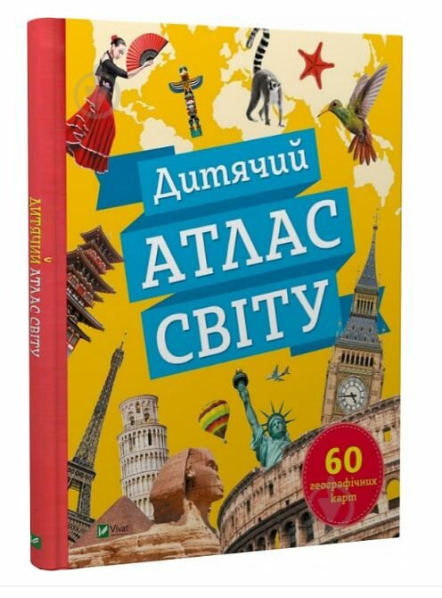 дитячий атлас світу 60 географічних карт Ціна (цена) 280.80грн. | придбати  купити (купить) дитячий атлас світу 60 географічних карт доставка по Украине, купить книгу, детские игрушки, компакт диски 0