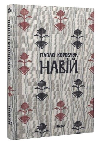 Навій Ціна (цена) 238.68грн. | придбати  купити (купить) Навій доставка по Украине, купить книгу, детские игрушки, компакт диски 0