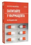 запитайте у фармацевта як працюють ліки Ціна (цена) 260.78грн. | придбати  купити (купить) запитайте у фармацевта як працюють ліки доставка по Украине, купить книгу, детские игрушки, компакт диски 0