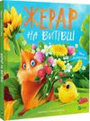 жерар на витiвцi Ціна (цена) 279.80грн. | придбати  купити (купить) жерар на витiвцi доставка по Украине, купить книгу, детские игрушки, компакт диски 0