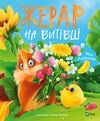 жерар на витiвцi Ціна (цена) 279.80грн. | придбати  купити (купить) жерар на витiвцi доставка по Украине, купить книгу, детские игрушки, компакт диски 1