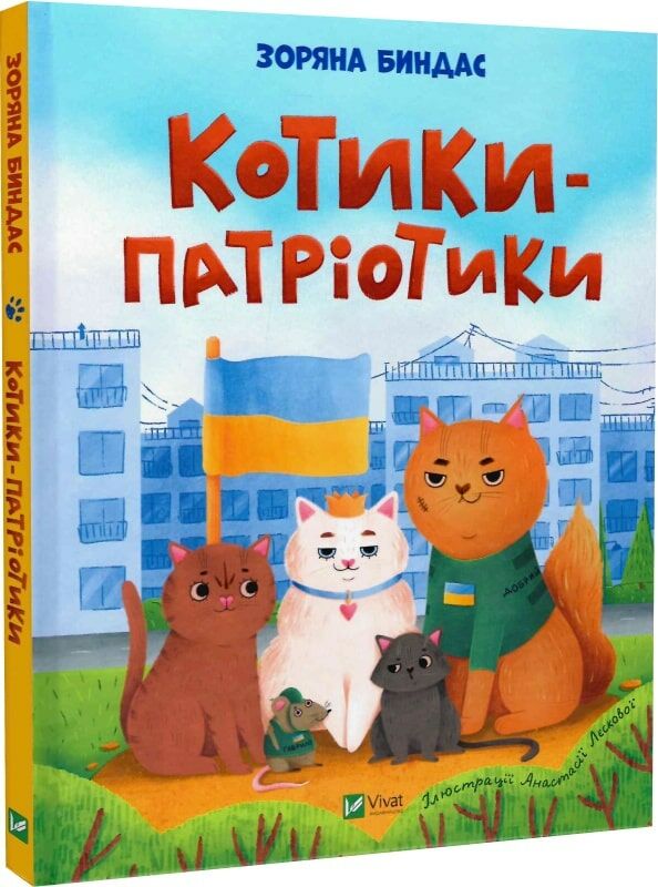 котики - патріотики Ціна (цена) 215.90грн. | придбати  купити (купить) котики - патріотики доставка по Украине, купить книгу, детские игрушки, компакт диски 0