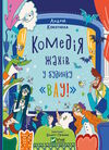 комедія жахів у будинку вау Ціна (цена) 206.00грн. | придбати  купити (купить) комедія жахів у будинку вау доставка по Украине, купить книгу, детские игрушки, компакт диски 1