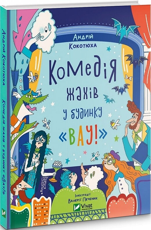 комедія жахів у будинку вау Ціна (цена) 206.00грн. | придбати  купити (купить) комедія жахів у будинку вау доставка по Украине, купить книгу, детские игрушки, компакт диски 0