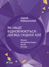 як нації відновлюються досвід східної азії Ціна (цена) 175.90грн. | придбати  купити (купить) як нації відновлюються досвід східної азії доставка по Украине, купить книгу, детские игрушки, компакт диски 1