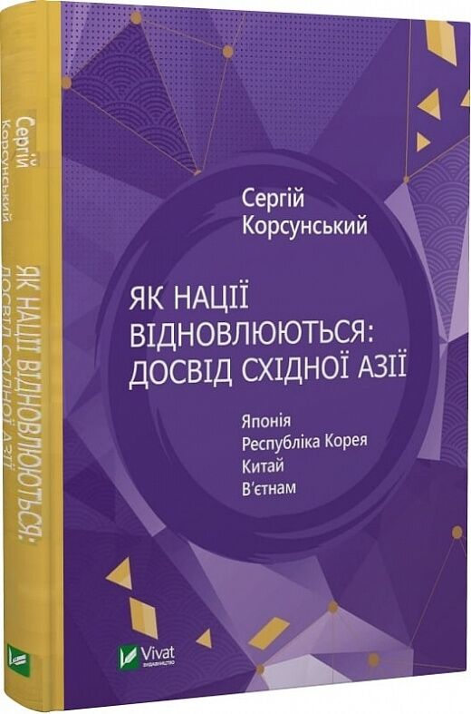 як нації відновлюються досвід східної азії Ціна (цена) 175.90грн. | придбати  купити (купить) як нації відновлюються досвід східної азії доставка по Украине, купить книгу, детские игрушки, компакт диски 0