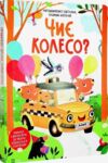 Чиє колесо? книжка з віконцями Ціна (цена) 288.60грн. | придбати  купити (купить) Чиє колесо? книжка з віконцями доставка по Украине, купить книгу, детские игрушки, компакт диски 0