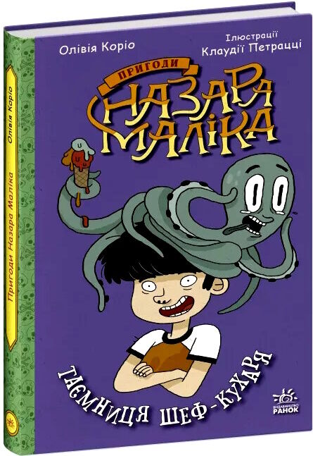 пригоди назара маліка книга 1 таємниця шеф-кухаря Ціна (цена) 170.61грн. | придбати  купити (купить) пригоди назара маліка книга 1 таємниця шеф-кухаря доставка по Украине, купить книгу, детские игрушки, компакт диски 0