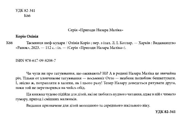 пригоди назара маліка книга 1 таємниця шеф-кухаря Ціна (цена) 170.61грн. | придбати  купити (купить) пригоди назара маліка книга 1 таємниця шеф-кухаря доставка по Украине, купить книгу, детские игрушки, компакт диски 4