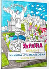 розмальовка україна Ціна (цена) 72.00грн. | придбати  купити (купить) розмальовка україна доставка по Украине, купить книгу, детские игрушки, компакт диски 0