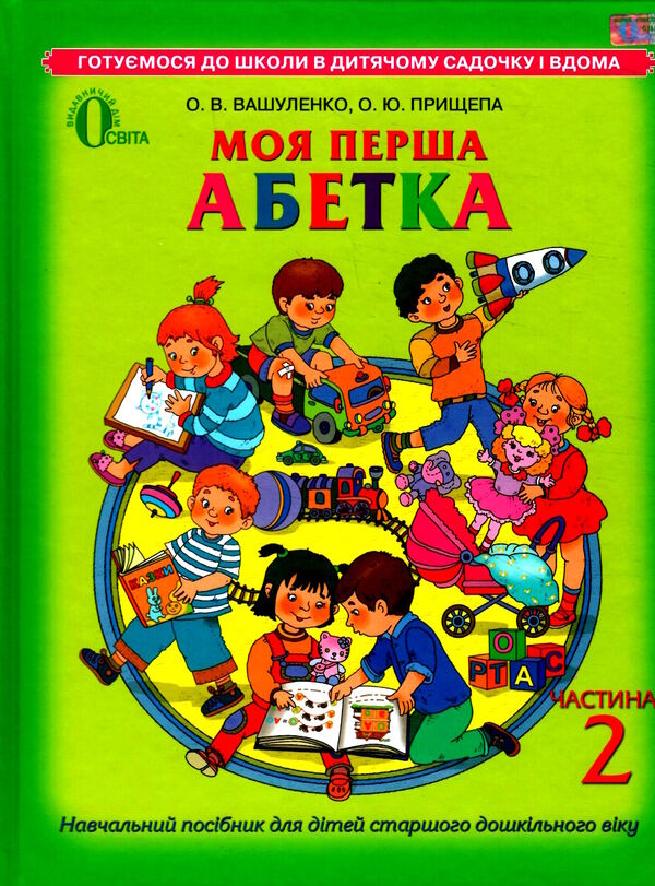 моя перша абетка навчальний посібник комплект частина 1 + 2 Ціна (цена) 144.00грн. | придбати  купити (купить) моя перша абетка навчальний посібник комплект частина 1 + 2 доставка по Украине, купить книгу, детские игрушки, компакт диски 5