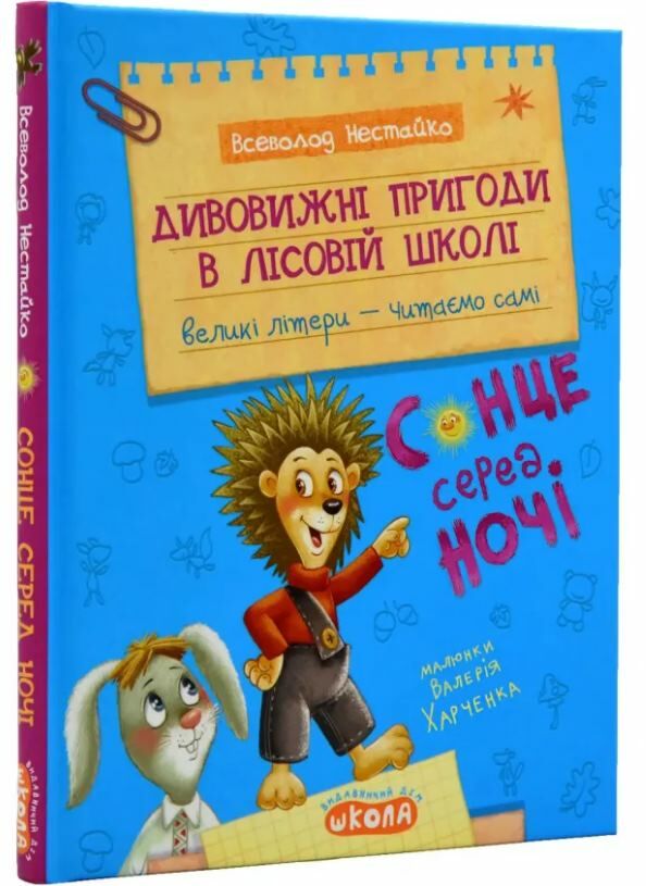 Дивовижні пригоди в лісовій школі сонце серед ночі моє перше читання Ціна (цена) 224.00грн. | придбати  купити (купить) Дивовижні пригоди в лісовій школі сонце серед ночі моє перше читання доставка по Украине, купить книгу, детские игрушки, компакт диски 0