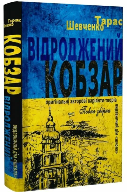 відроджений кобзар оригінальні авторові варіанти творів Ціна (цена) 176.00грн. | придбати  купити (купить) відроджений кобзар оригінальні авторові варіанти творів доставка по Украине, купить книгу, детские игрушки, компакт диски 0