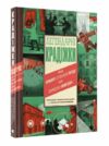 легендарні крадіжки Ціна (цена) 244.00грн. | придбати  купити (купить) легендарні крадіжки доставка по Украине, купить книгу, детские игрушки, компакт диски 0