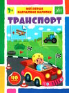 мої перші навчальні наліпки транспорт Ціна (цена) 34.85грн. | придбати  купити (купить) мої перші навчальні наліпки транспорт доставка по Украине, купить книгу, детские игрушки, компакт диски 0