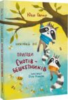 Казковий ліс пригоди єнотів-бешкетників Ціна (цена) 305.00грн. | придбати  купити (купить) Казковий ліс пригоди єнотів-бешкетників доставка по Украине, купить книгу, детские игрушки, компакт диски 0