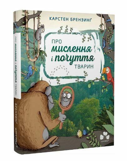 про мислення і почуття тварин Ціна (цена) 564.06грн. | придбати  купити (купить) про мислення і почуття тварин доставка по Украине, купить книгу, детские игрушки, компакт диски 0