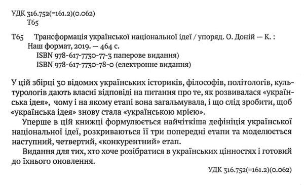 трансформація української національної ідеї Ціна (цена) 167.39грн. | придбати  купити (купить) трансформація української національної ідеї доставка по Украине, купить книгу, детские игрушки, компакт диски 1