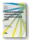 трансформація української національної ідеї Ціна (цена) 167.39грн. | придбати  купити (купить) трансформація української національної ідеї доставка по Украине, купить книгу, детские игрушки, компакт диски 0