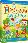 позакласне читання 4 клас Будна Ціна (цена) 134.40грн. | придбати  купити (купить) позакласне читання 4 клас Будна доставка по Украине, купить книгу, детские игрушки, компакт диски 0