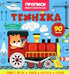 прописи пишемо елементи буквтехніка Кристал Бук Ціна (цена) 24.10грн. | придбати  купити (купить) прописи пишемо елементи буквтехніка Кристал Бук доставка по Украине, купить книгу, детские игрушки, компакт диски 0