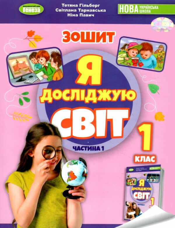 я досліджую світ 1 клас робочий зошит з інтегрованого курсу частина 1  НУШ_2 Ціна (цена) 80.75грн. | придбати  купити (купить) я досліджую світ 1 клас робочий зошит з інтегрованого курсу частина 1  НУШ_2 доставка по Украине, купить книгу, детские игрушки, компакт диски 0