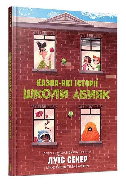 казна-які історії школи абияк Ціна (цена) 179.90грн. | придбати  купити (купить) казна-які історії школи абияк доставка по Украине, купить книгу, детские игрушки, компакт диски 0