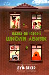 казна-які історії школи абияк Ціна (цена) 179.90грн. | придбати  купити (купить) казна-які історії школи абияк доставка по Украине, купить книгу, детские игрушки, компакт диски 1