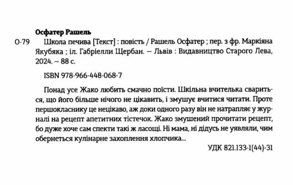 школа печива (трошки подряпаний торець) Ціна (цена) 190.58грн. | придбати  купити (купить) школа печива (трошки подряпаний торець) доставка по Украине, купить книгу, детские игрушки, компакт диски 1