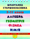 шпаргалка старшокласника 7-11кл алгебра,геометрія,фізика,хімія Ціна (цена) 20.88грн. | придбати  купити (купить) шпаргалка старшокласника 7-11кл алгебра,геометрія,фізика,хімія доставка по Украине, купить книгу, детские игрушки, компакт диски 0